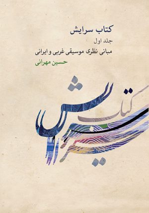 کتاب کتاب سرایش ۱ | انتشارات موسسه فرهنگی و هنری ماهور