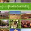 کتاب دانشنامه‌ی محیط زیست 3 (پ-ج) | انتشارات کانون پرورش فکری کودکان و نوجوانان