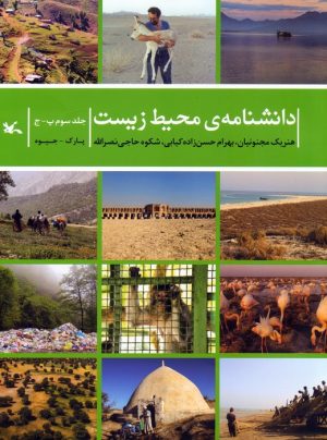 کتاب دانشنامه‌ی محیط زیست 3 (پ-ج) | انتشارات کانون پرورش فکری کودکان و نوجوانان