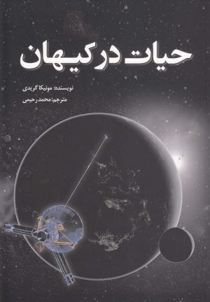 کتاب حیات در کیهان | انتشارات سبزان