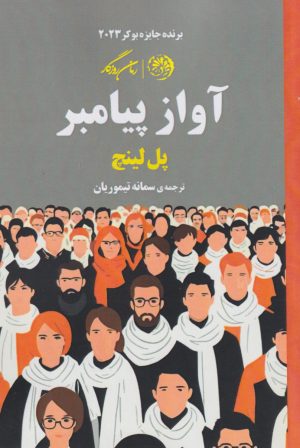 کتاب آواز پیامبر | انتشارات روزگار