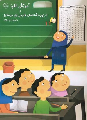 کتاب آموزش الفبا | انتشارات خانه ادبیات