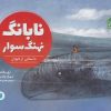 کتاب نابانگ نهنگ سوار | انتشارات پرنده آبی