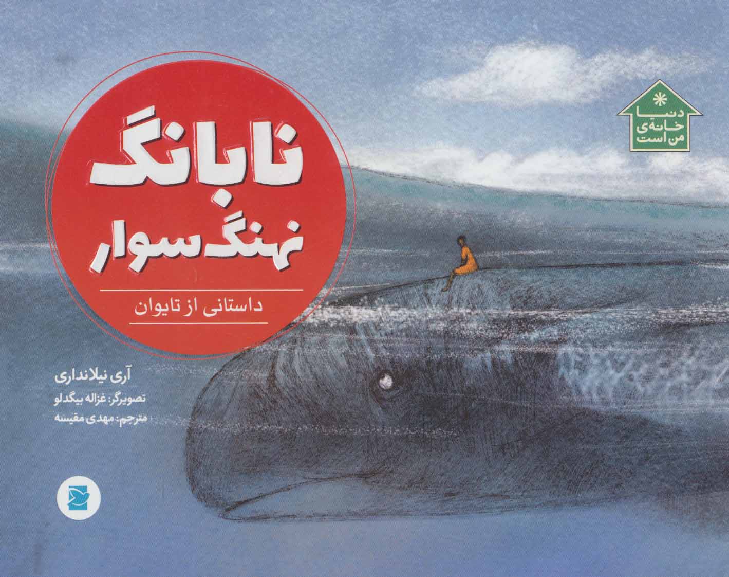کتاب نابانگ نهنگ سوار | انتشارات پرنده آبی