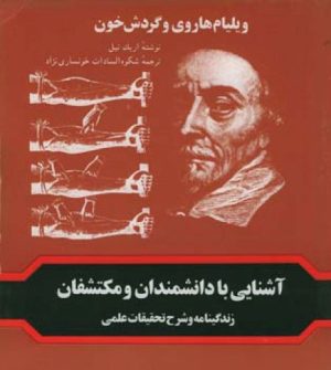 کتاب ویلیام هاروی و گردش خون | انتشارات اطلاعات