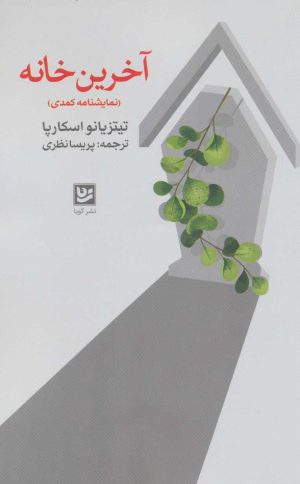 کتاب آخرین خانه | انتشارات نشر گویا