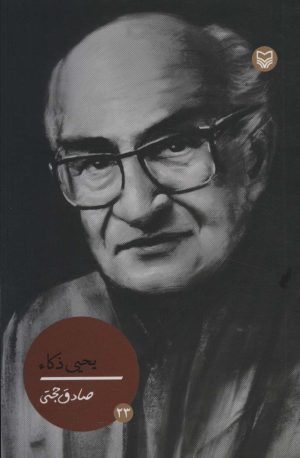 کتاب یحیی ذکاء | انتشارات سوره مهر
