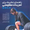 کتاب راهنمای تکنیک برای تمرینات مقاومتی (NSCA) | انتشارات حتمی