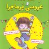 کتاب هنری وروجک و عروسی پرماجرا | انتشارات آرمان رشد