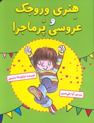 کتاب هنری وروجک و عروسی پرماجرا | انتشارات آرمان رشد
