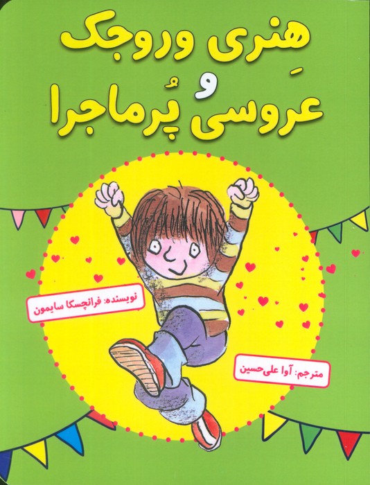 کتاب هنری وروجک و عروسی پرماجرا | انتشارات آرمان رشد