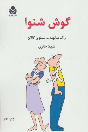 کتاب گوش شنوا | انتشارات قطره