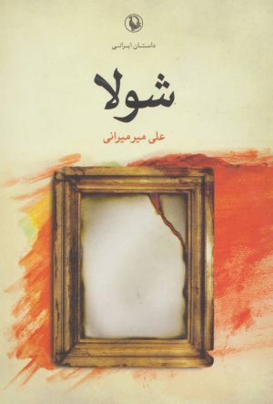 کتاب شولا | انتشارات مروارید