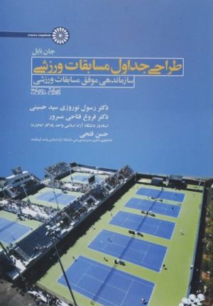 کتاب طراحی جداول مسابقات ورزشی | انتشارات حتمی