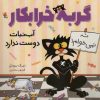 کتاب گربه خرابکار آب نبات دوست ندارد | انتشارات میچکا