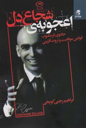 کتاب اعجوبه ی شجاع دل | انتشارات بهار سبز