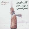 کتاب کلبه ای در مزرعه ی برفی | انتشارات نیماژ