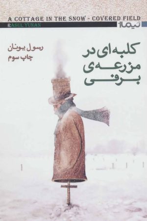 کتاب کلبه ای در مزرعه ی برفی | انتشارات نیماژ