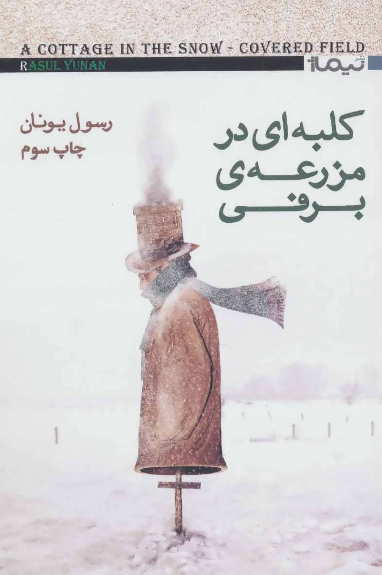 کتاب کلبه ای در مزرعه ی برفی | انتشارات نیماژ