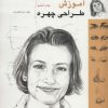 کتاب آموزش طراحی چهره | انتشارات کتابسرای میردشتی