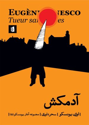 کتاب آدمکش | انتشارات بیدگل