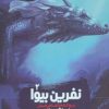 کتاب نفرین بیوا | انتشارات نشر ویدا