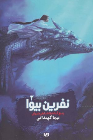 کتاب نفرین بیوا | انتشارات نشر ویدا