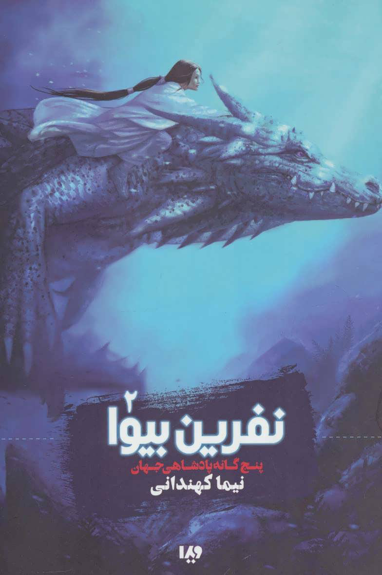 کتاب نفرین بیوا | انتشارات نشر ویدا