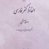 کتاب الفاظ کفر فارسی در فقه حنفی | انتشارات علم