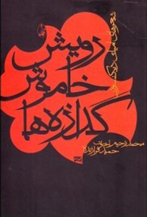 کتاب رویش خاموش گدازه ها | انتشارات آگاه
