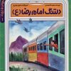 کتاب دلتنگ امام رضا (ع) | انتشارات به نشر