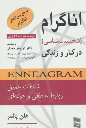 کتاب اناگرام در کار و زندگی (شخصیت شناسی) | انتشارات رسا