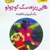 کتاب هاپی ریزه، سگ کوچولو | انتشارات آرمان رشد