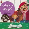 کتاب سنجاب گرفتار | انتشارات شهر قلم