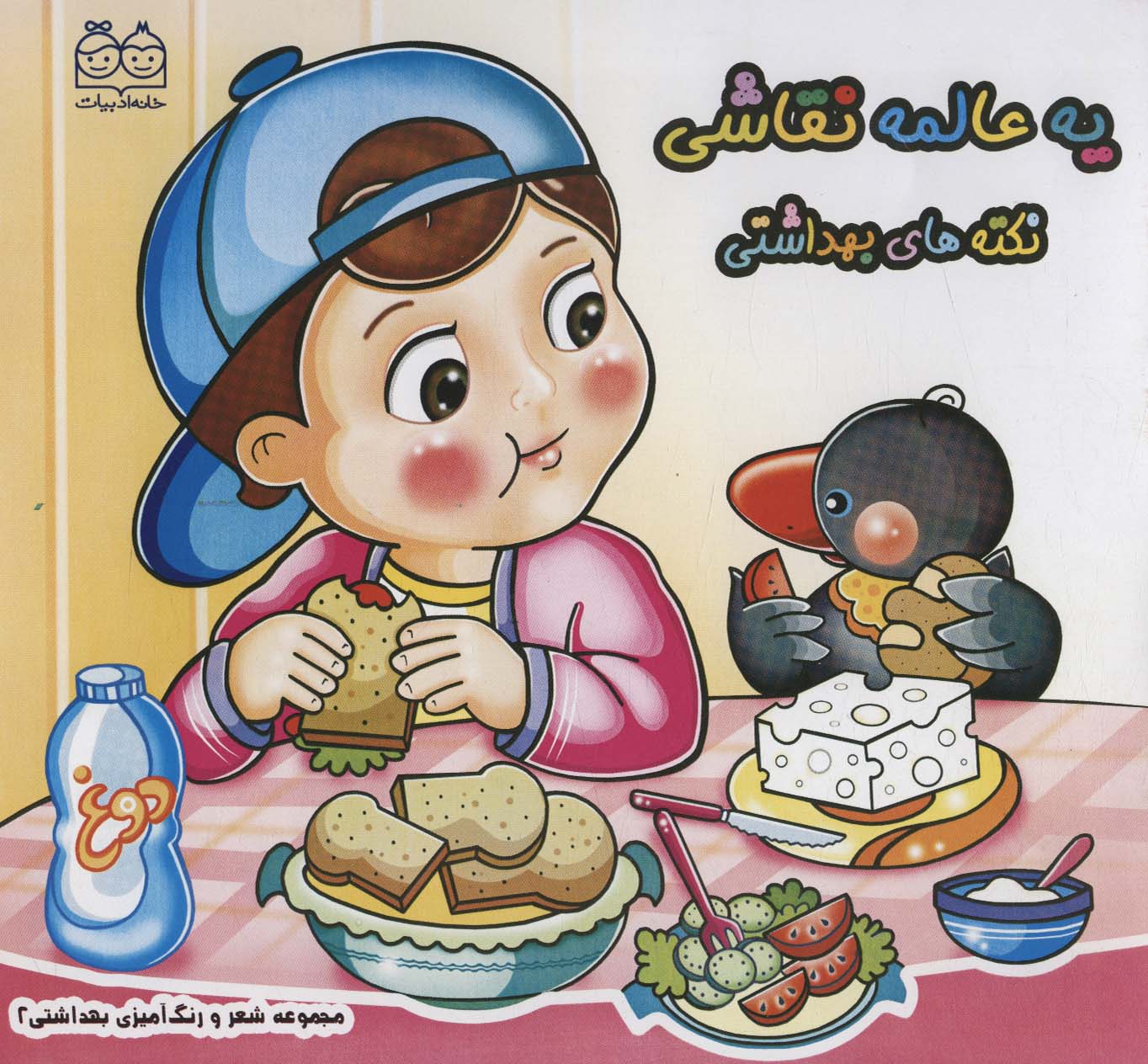 کتاب یه عالمه نقاشی : نکته های بهداشتی | انتشارات خانه ادبیات