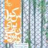 کتاب دوازده نت برای سکوت | انتشارات نیماژ