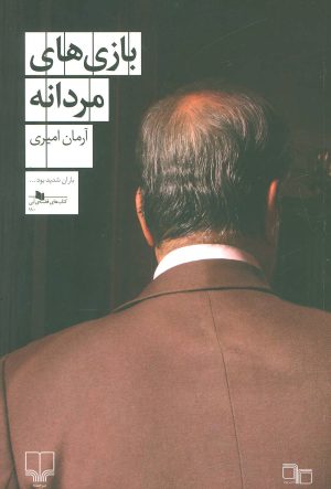 کتاب بازی های مردانه | انتشارات نشر چشمه