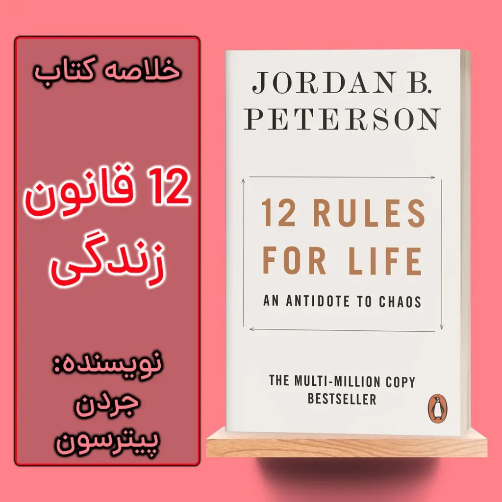 خلاصه کتاب 12 قانون زندگی اثر جردن پیترسون