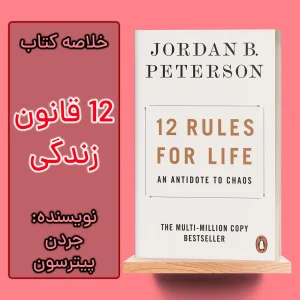 خلاصه کتاب 12 قانون زندگی اثر جردن پیترسون