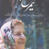 کتاب نیمرخ مادر | انتشارات کویر