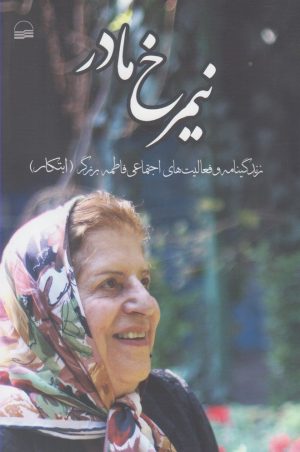 کتاب نیمرخ مادر | انتشارات کویر