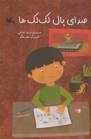 کتاب صدای بال لک لک ها | انتشارات کانون پرورش فکری کودکان و نوجوانان