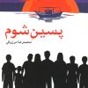 کتاب پسین شوم | انتشارات روشنگران و مطالعات زنان