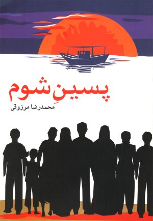 کتاب پسین شوم | انتشارات روشنگران و مطالعات زنان