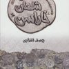 کتاب سکه شناسی شاهان خاراسن | انتشارات پازینه