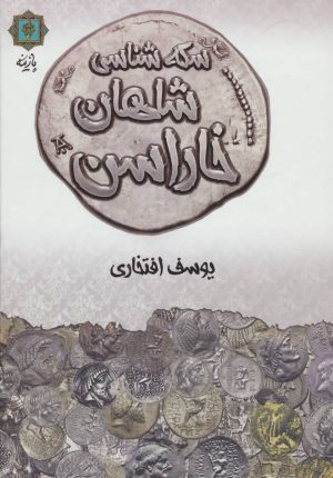 کتاب سکه شناسی شاهان خاراسن | انتشارات پازینه