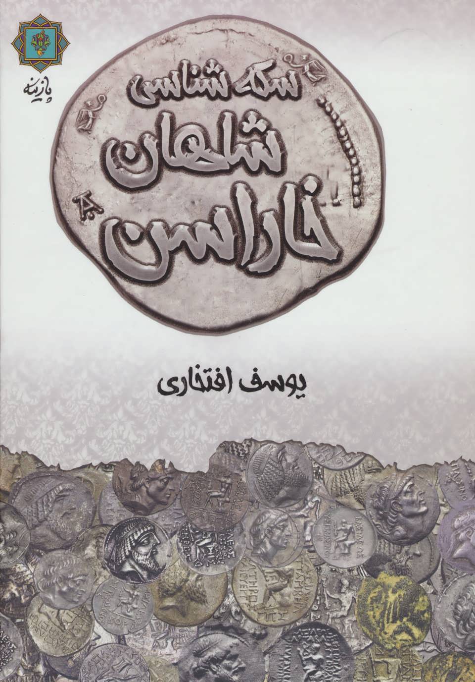 کتاب سکه شناسی شاهان خاراسن | انتشارات پازینه