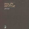 کتاب زندگی روزمره ی تهی دستان شهری | انتشارات آگاه