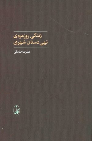 کتاب زندگی روزمره ی تهی دستان شهری | انتشارات آگاه