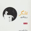 کتاب تلنگر | انتشارات روزنه